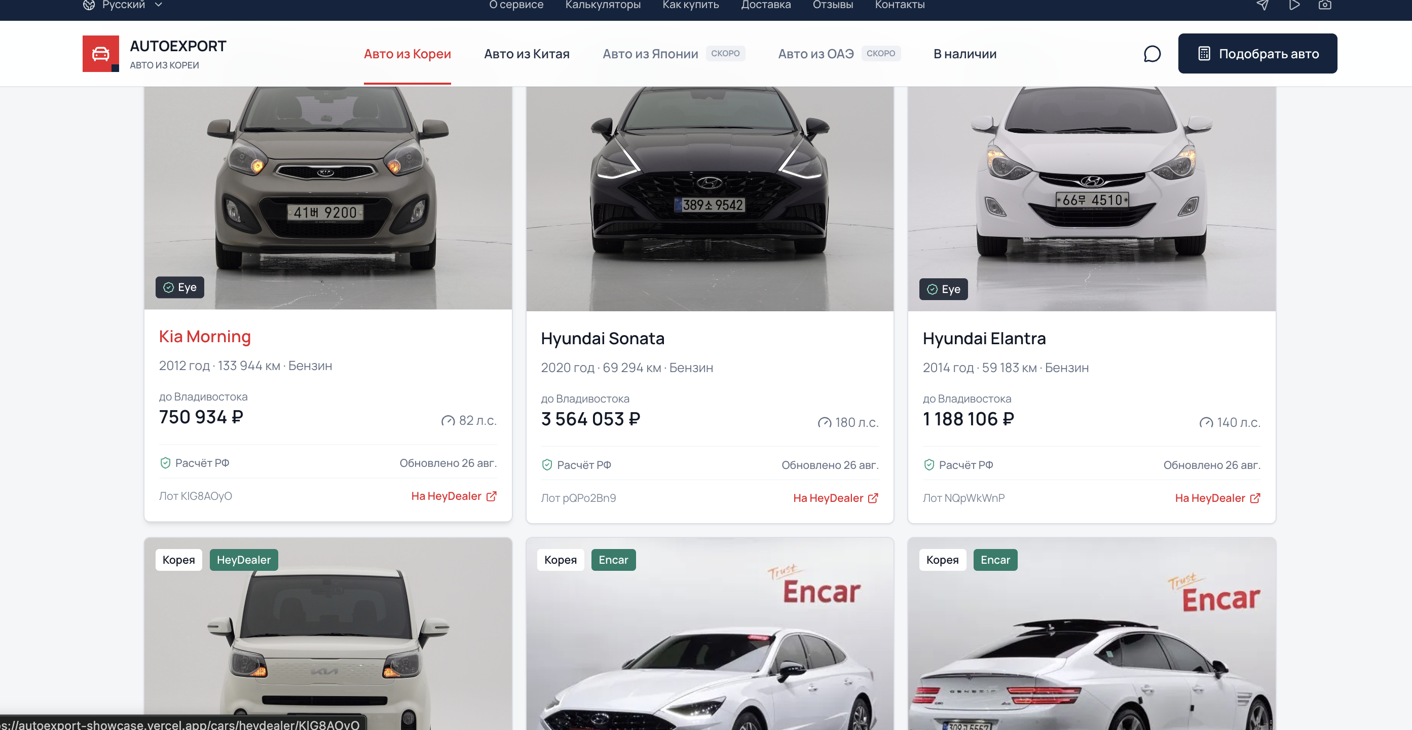 Реальный экран веб-каталога AutoExport с фотографиями автомобилей